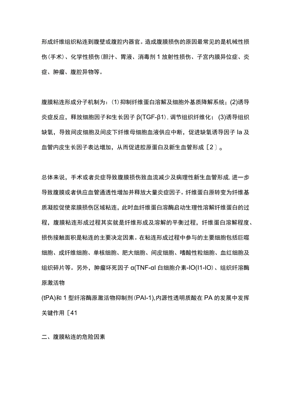 2023腹膜粘连的病因机制及诊治进展全文.docx_第2页