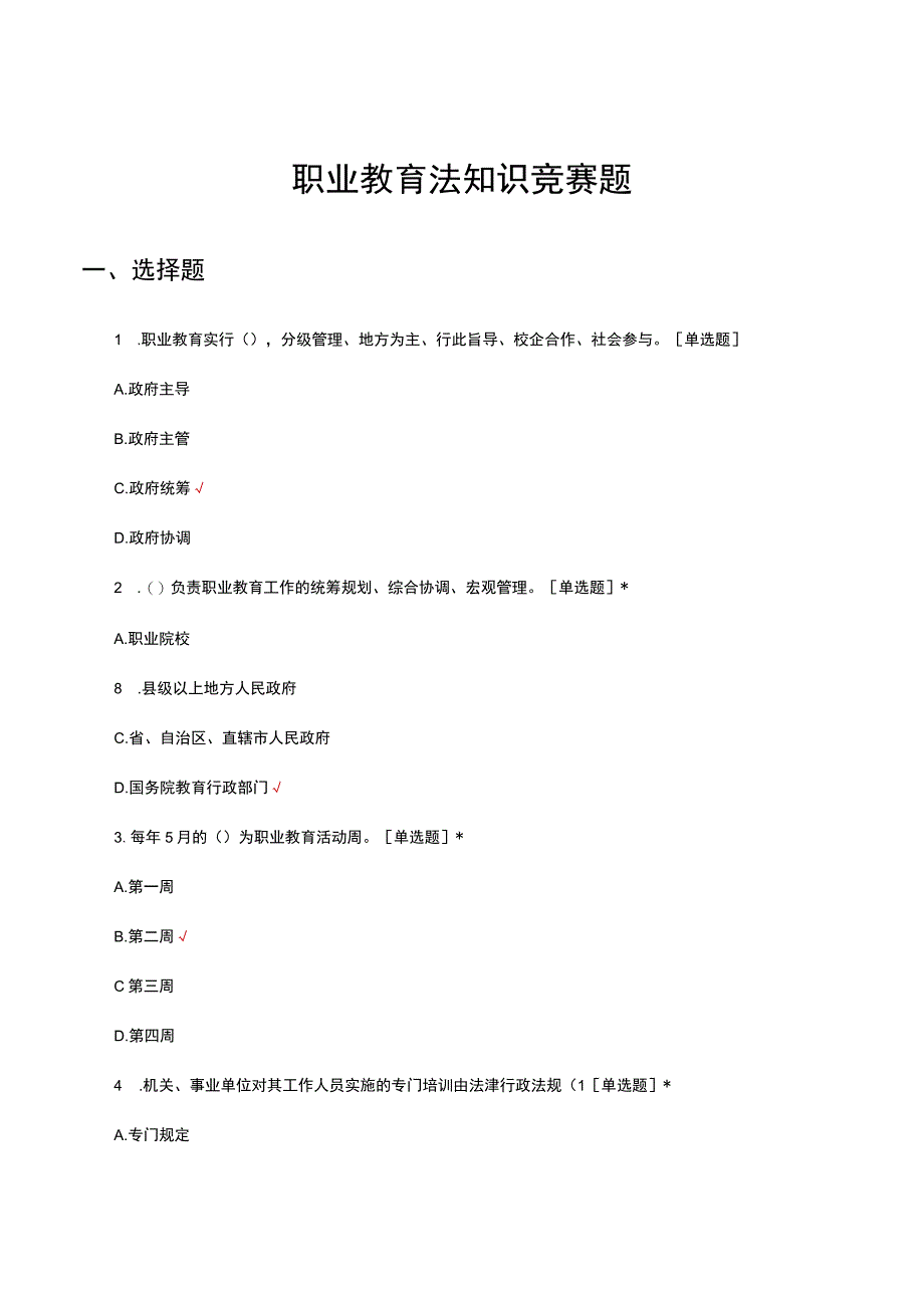 2023职业教育法知识竞赛试题及答案.docx_第1页