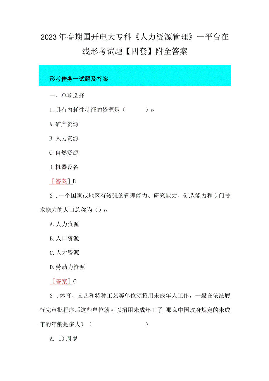 2023年春期国开电大专科人力资源管理一平台在线形考试题四套附全答案.docx_第1页