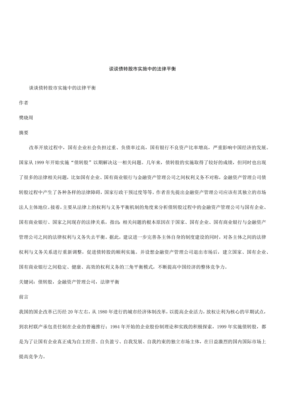 2023年整理法律知识平衡谈谈债转股实施中的法律.docx_第1页