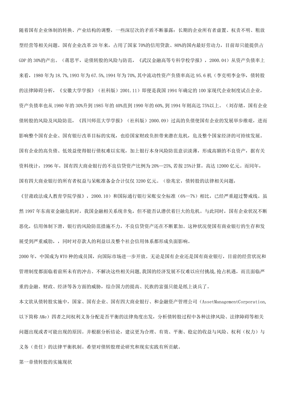 2023年整理法律知识平衡谈谈债转股实施中的法律.docx_第2页