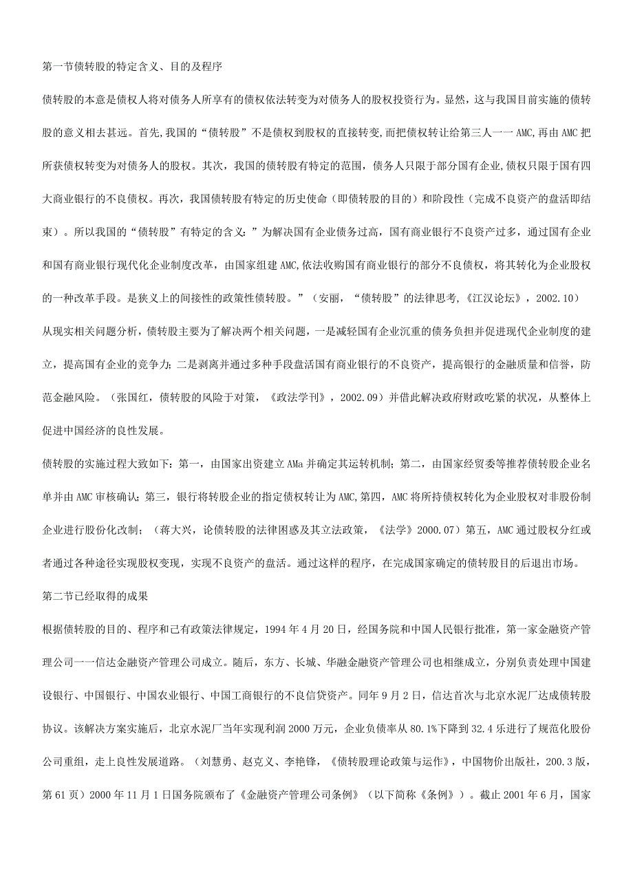 2023年整理法律知识平衡谈谈债转股实施中的法律.docx_第3页