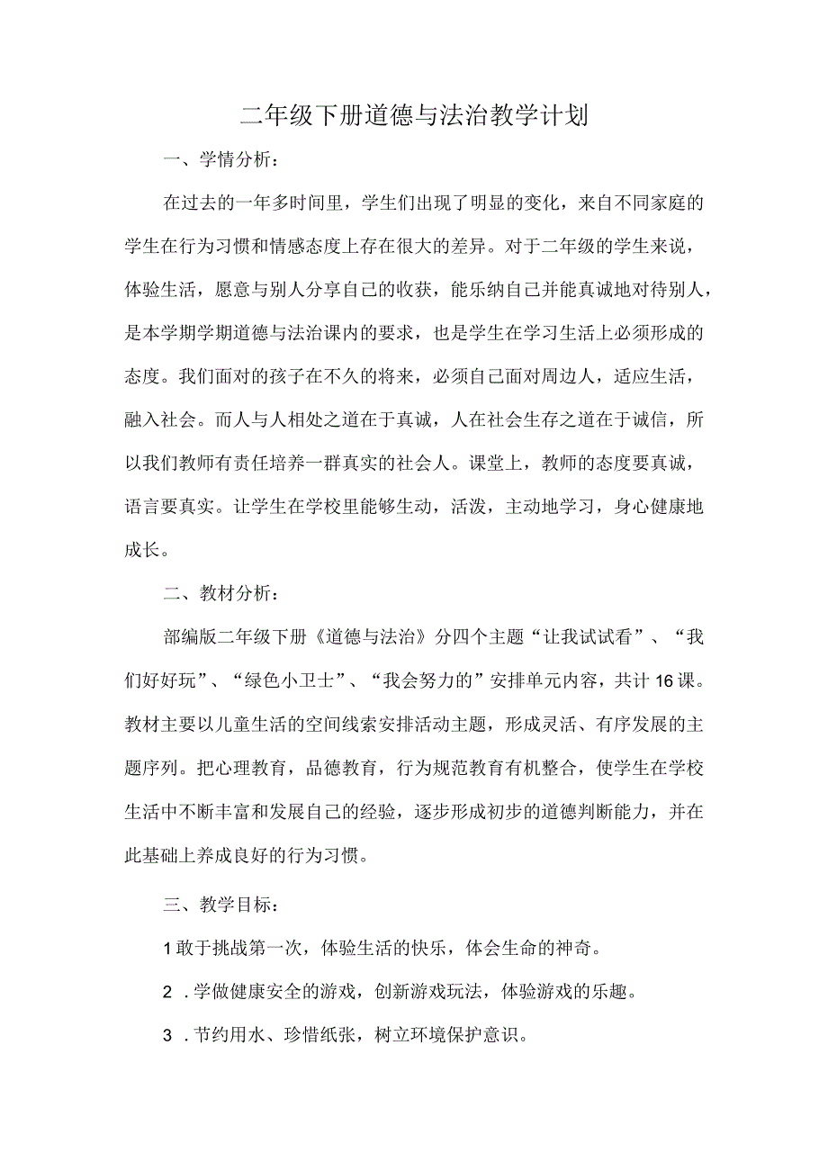 2023年最新部编版二年级下册道德与法治教学计划.docx_第1页