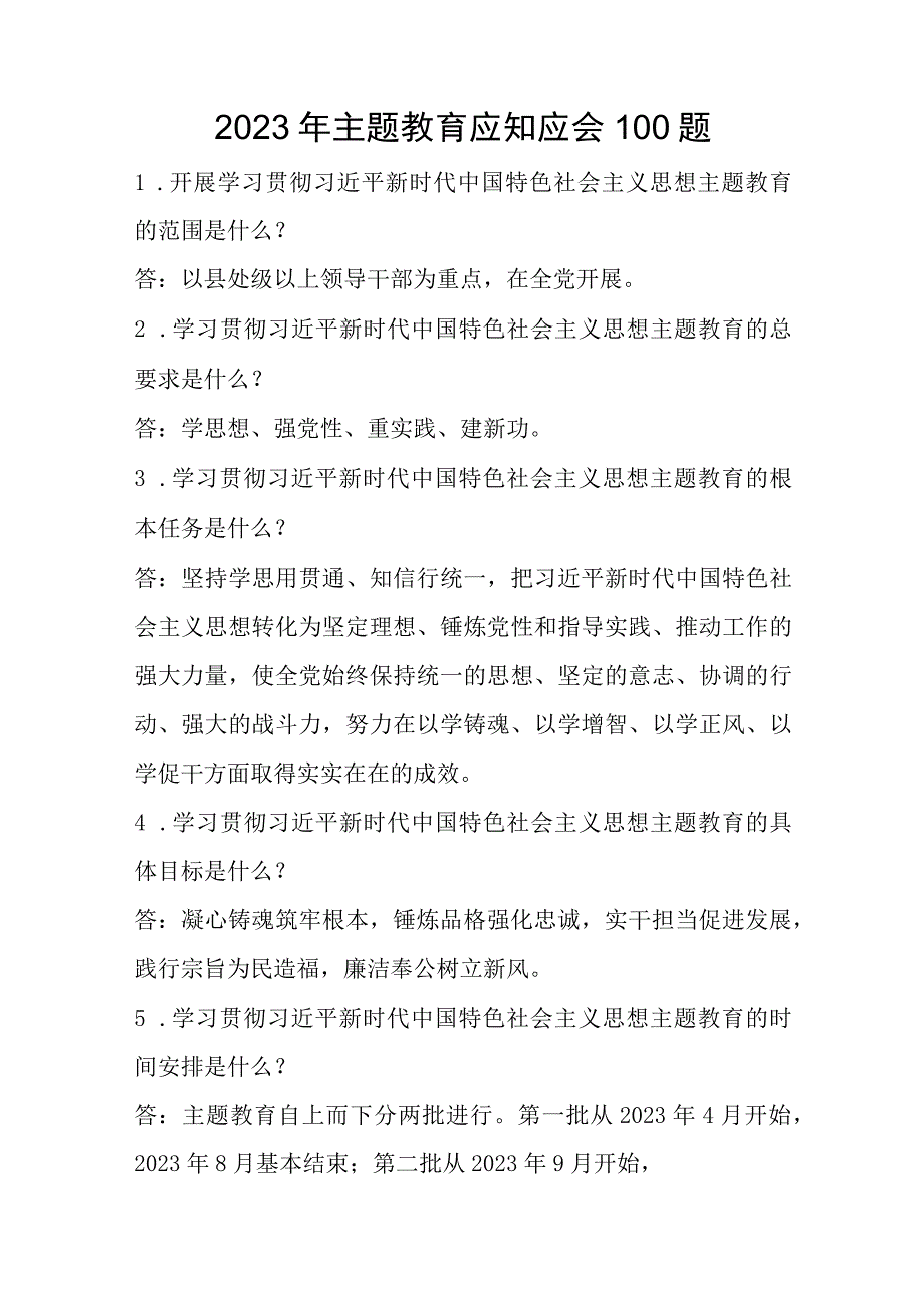 2023年学思想强党性重实践建新功应知应会100题含答案.docx_第1页