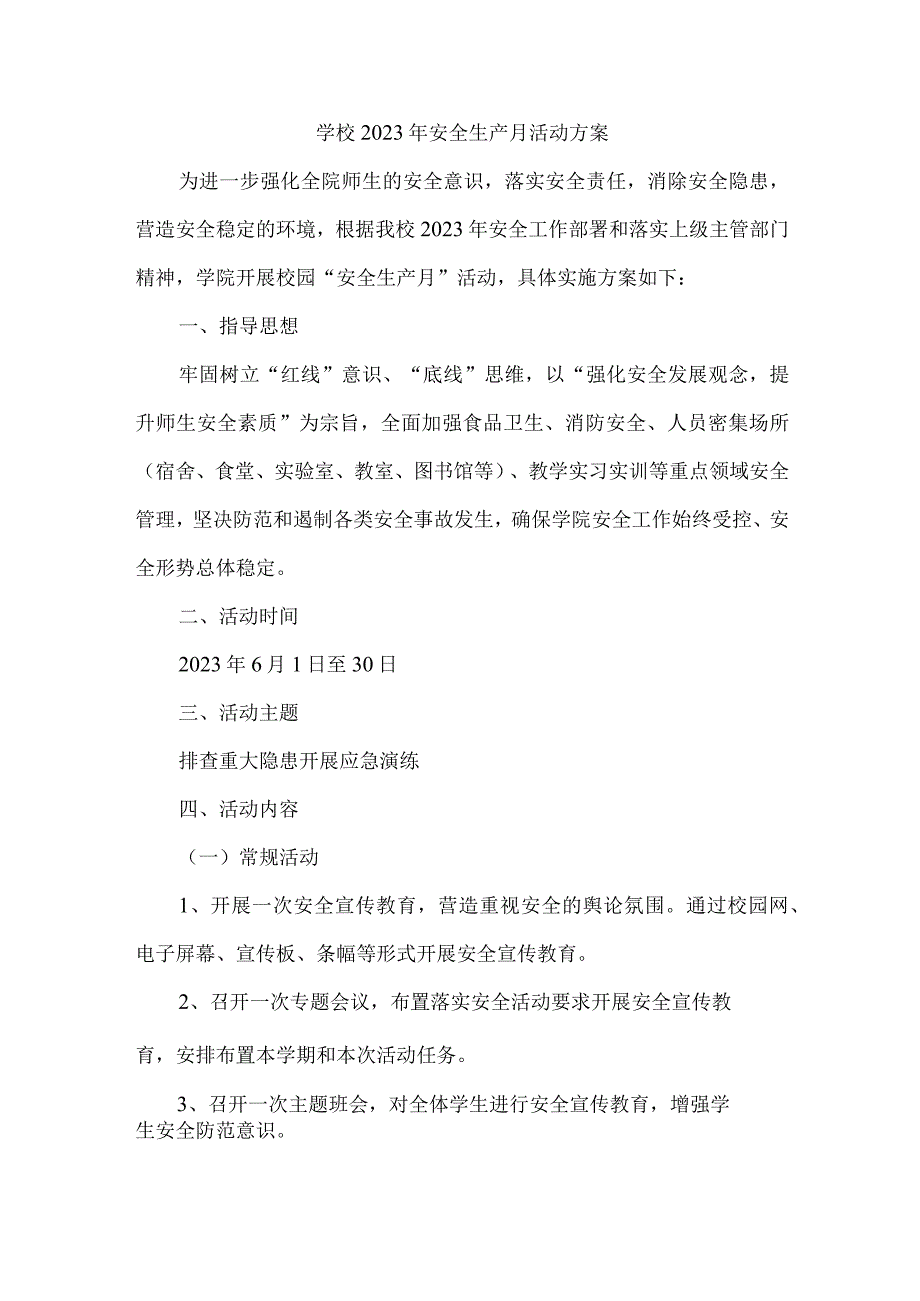 2023年学校安全生产月活动实施方案 合计2份.docx_第1页