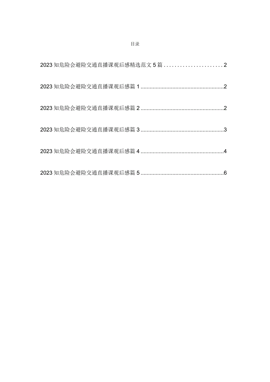 2023知危险会避险交通直播课观后感精选范文5篇.docx_第1页