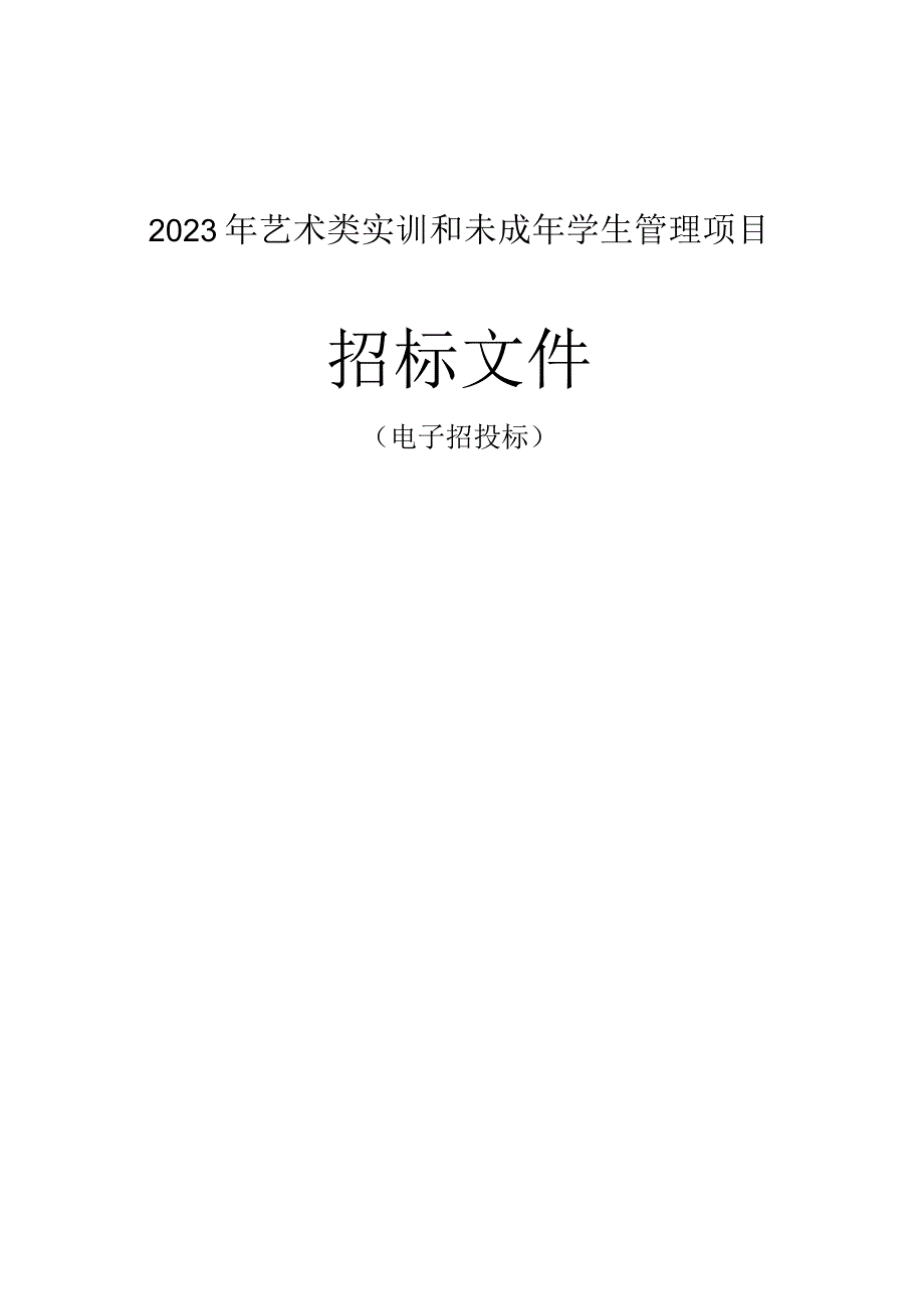 2023年艺术类实训和未成年学生管理项目招标文件.docx_第1页