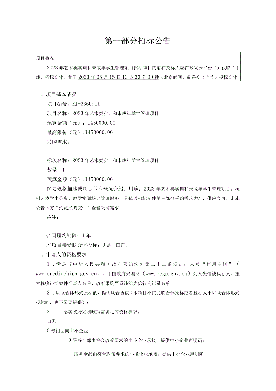 2023年艺术类实训和未成年学生管理项目招标文件.docx_第3页