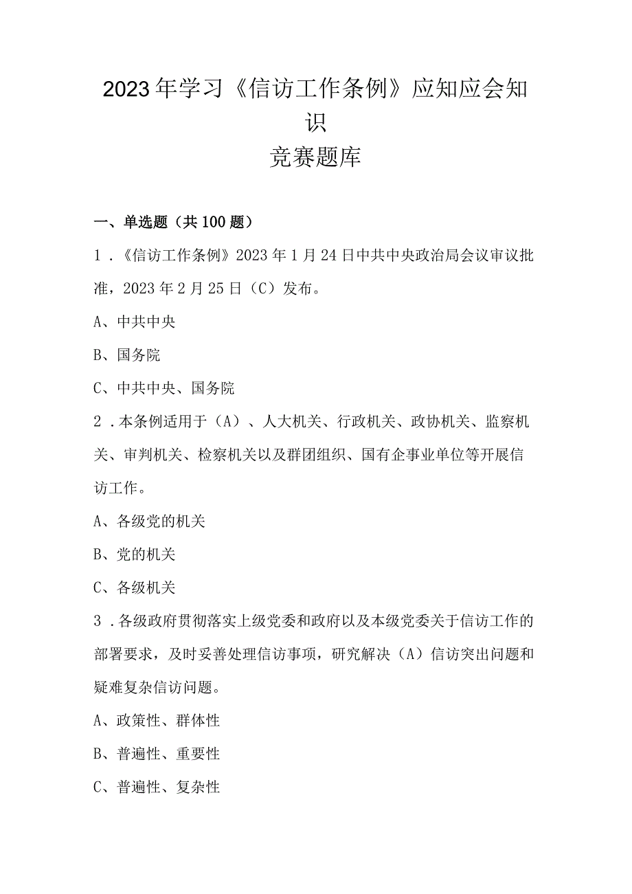 2023年学习信访工作条例应知应会知识竞赛测试题库.docx_第1页