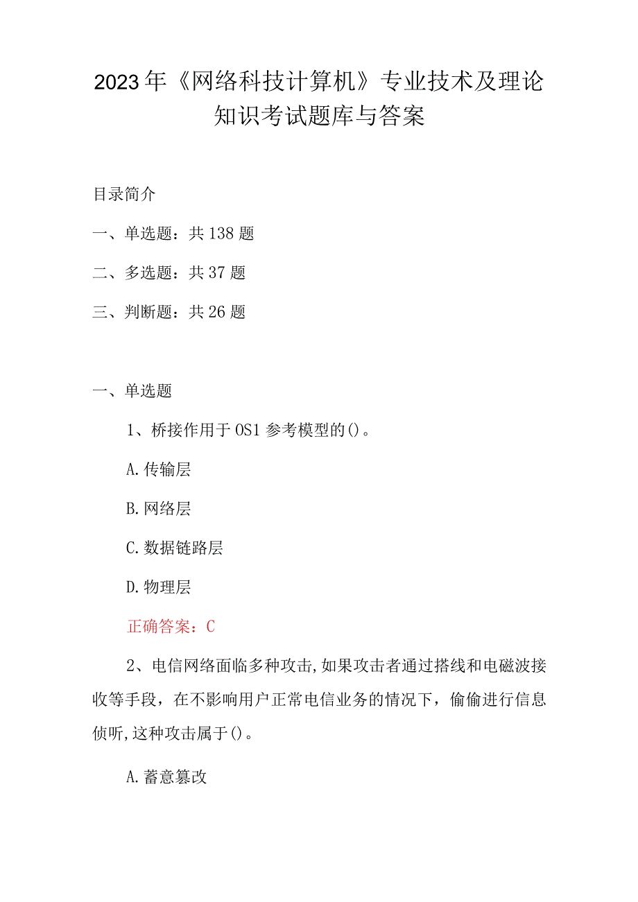 2023年网络科技计算机专业技术及理论知识考试题库与答案.docx_第1页