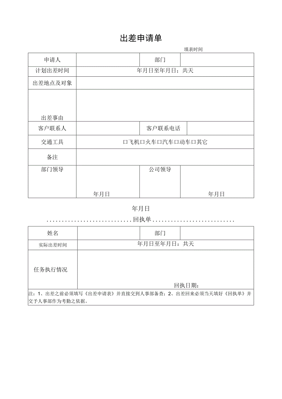 2出差申请表v10试行.docx_第1页