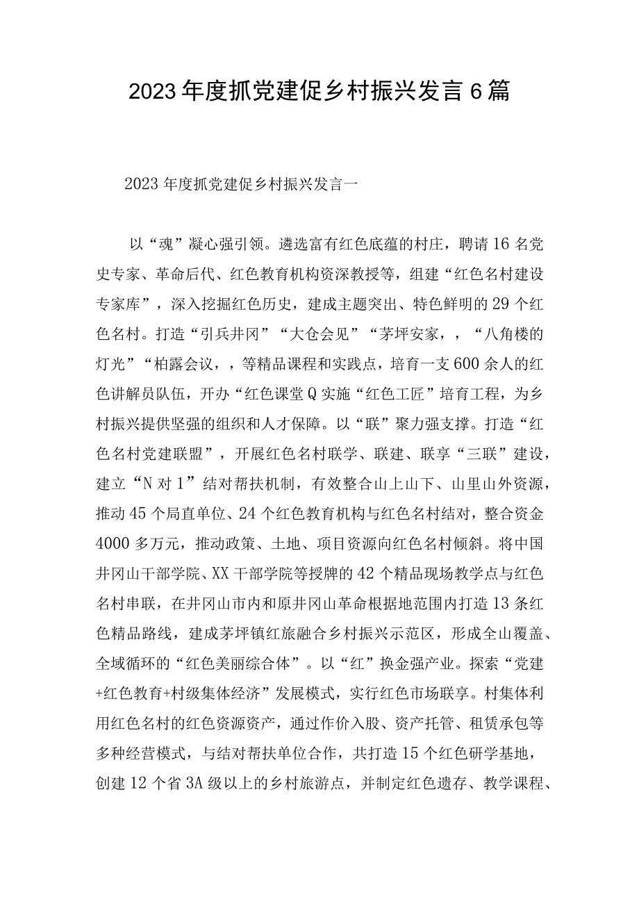 2023年度抓党建促乡村振兴发言6篇.docx_第1页