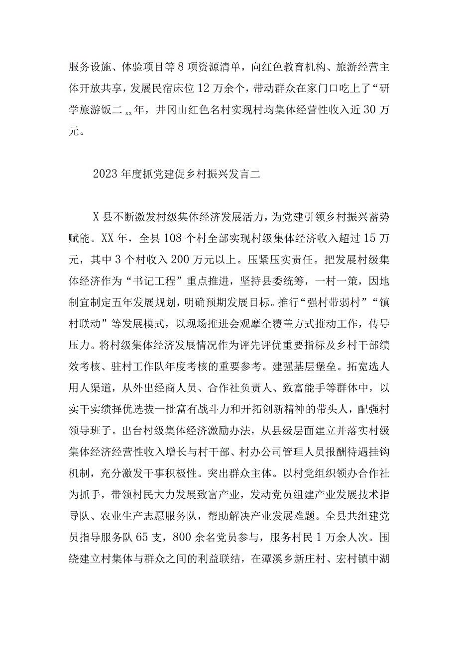 2023年度抓党建促乡村振兴发言6篇.docx_第2页