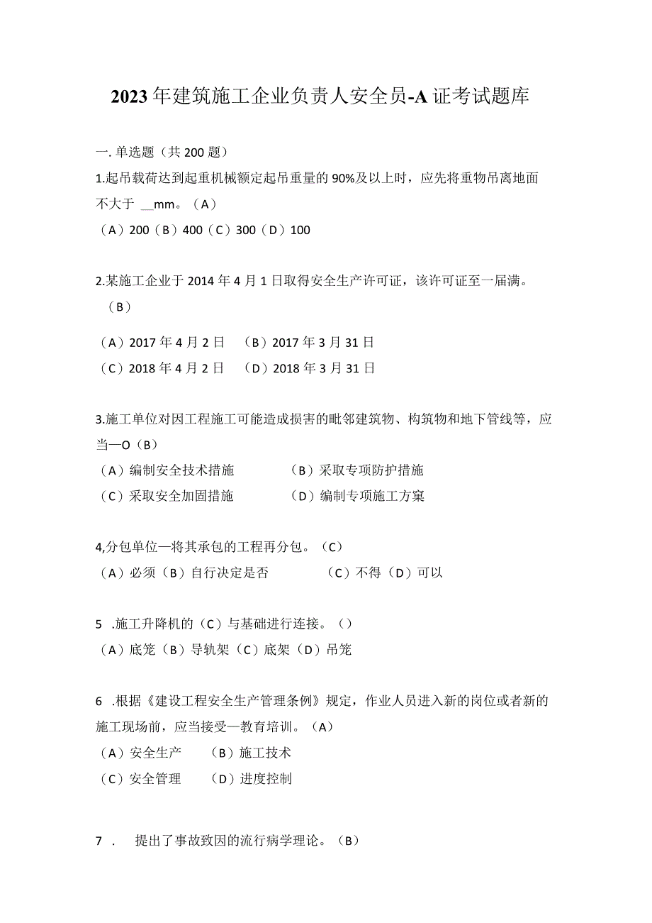 2023年建筑施工企业负责人安全员A证考试题库.docx_第1页