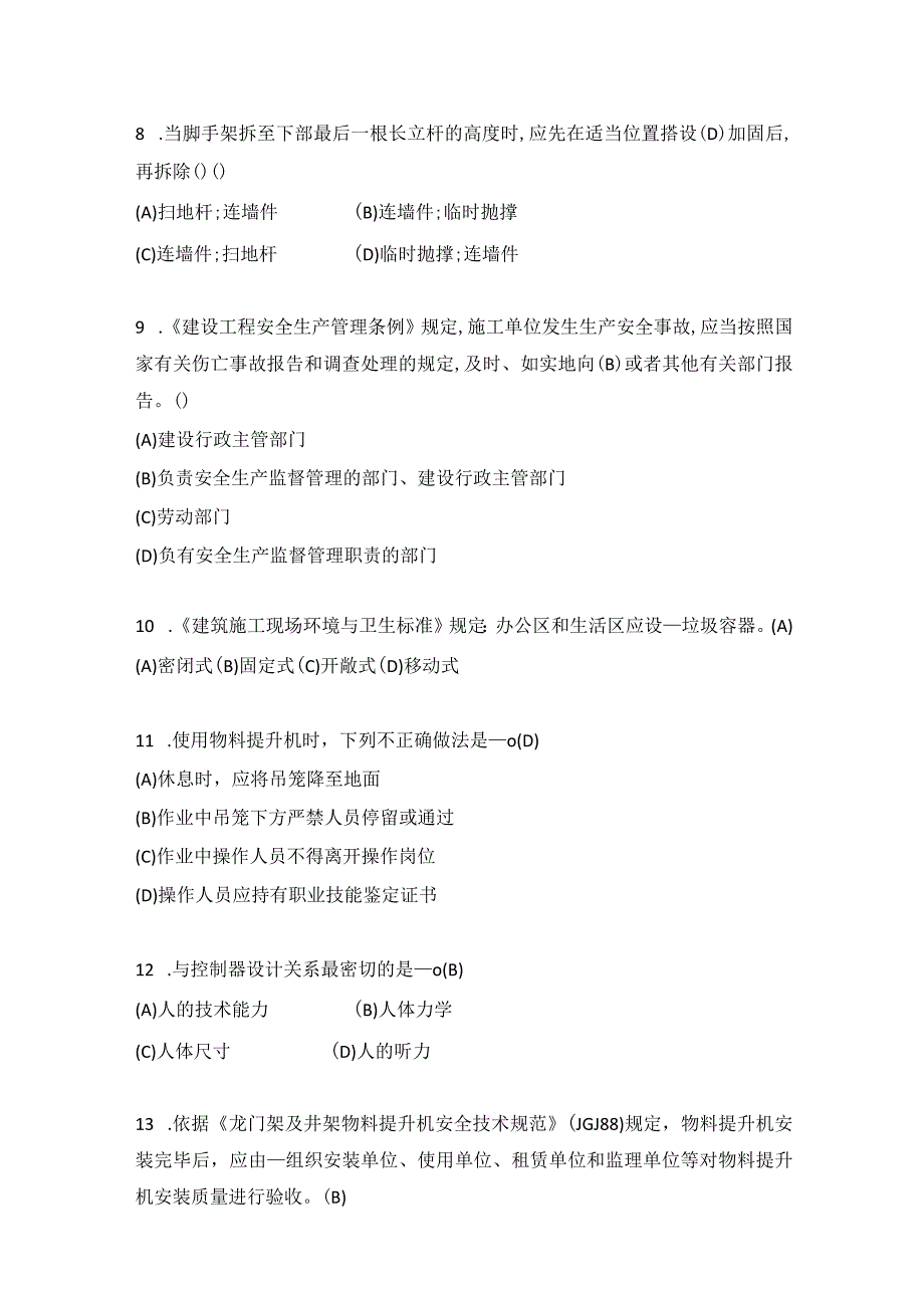 2023年建筑施工企业负责人安全员A证考试题库.docx_第2页