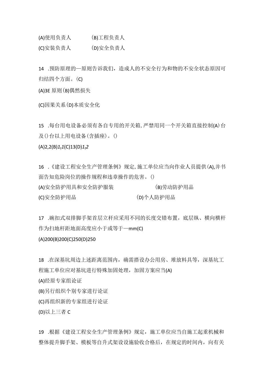 2023年建筑施工企业负责人安全员A证考试题库.docx_第3页