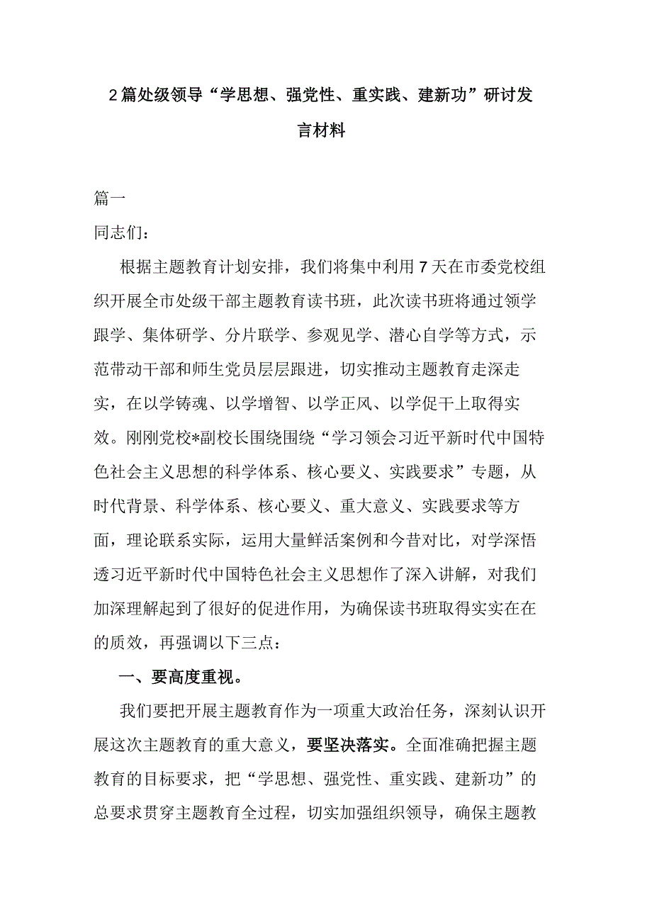 2篇处级领导学思想强党性重实践建新功研讨发言材料.docx_第1页