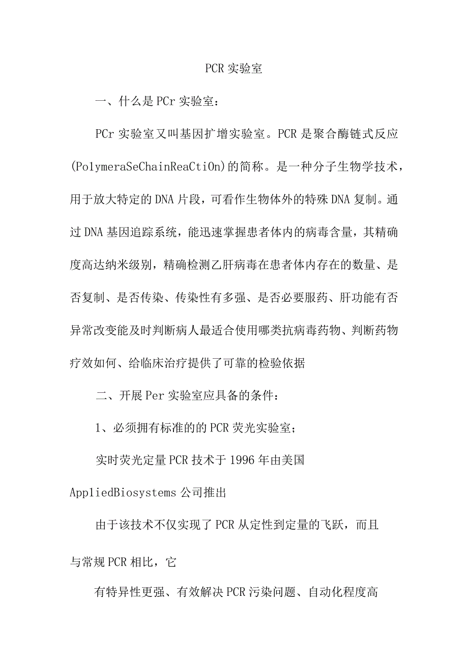 PCR实验室学习资料.docx_第1页