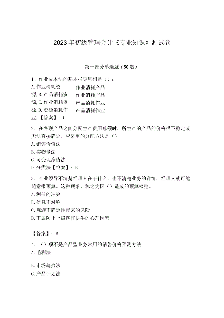 2023年初级管理会计专业知识测试卷附参考答案轻巧夺冠.docx_第1页