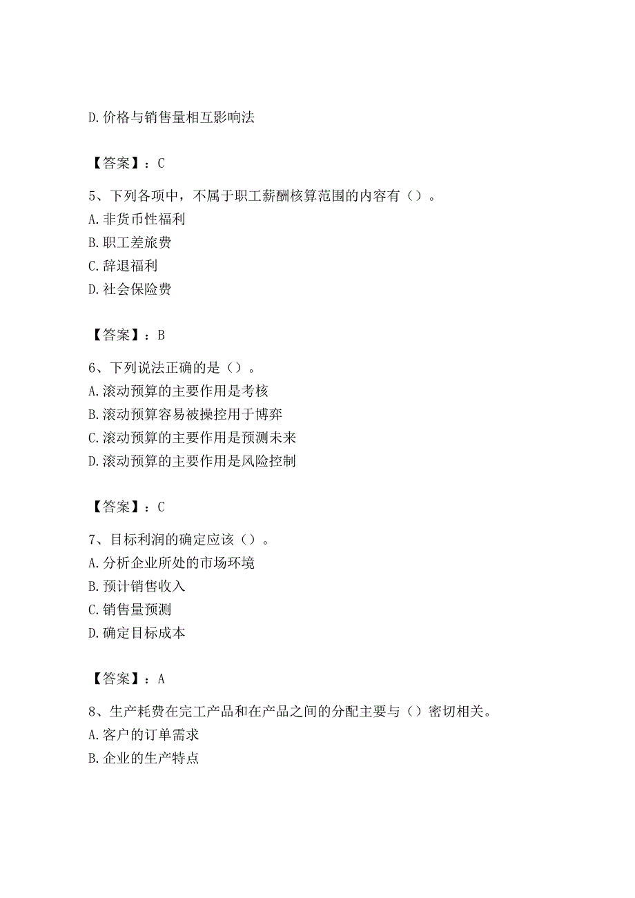 2023年初级管理会计专业知识测试卷附参考答案轻巧夺冠.docx_第2页