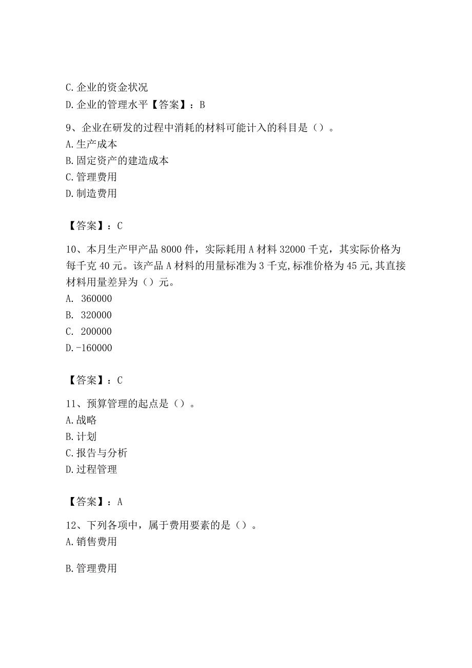 2023年初级管理会计专业知识测试卷附参考答案轻巧夺冠.docx_第3页