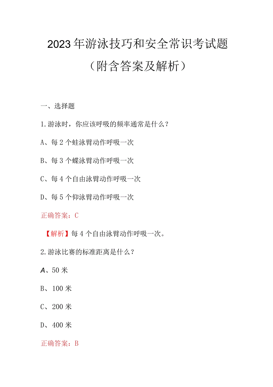 2023年游泳技巧和安全常识考试题附含答案及解析.docx_第1页