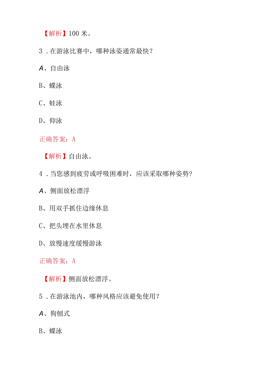 2023年游泳技巧和安全常识考试题附含答案及解析.docx_第2页