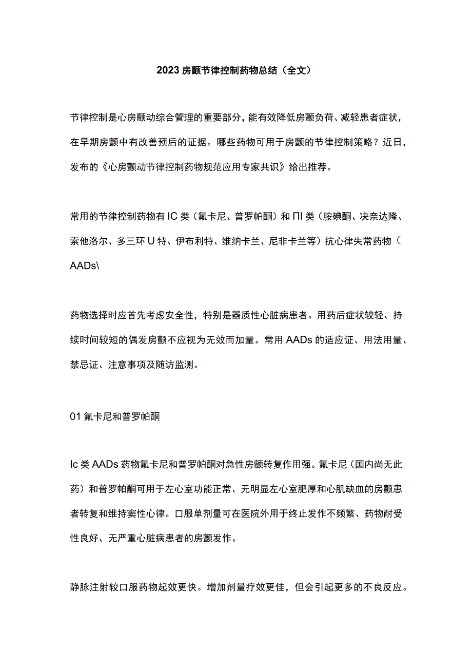 2023房颤节律控制药物总结全文.docx_第1页