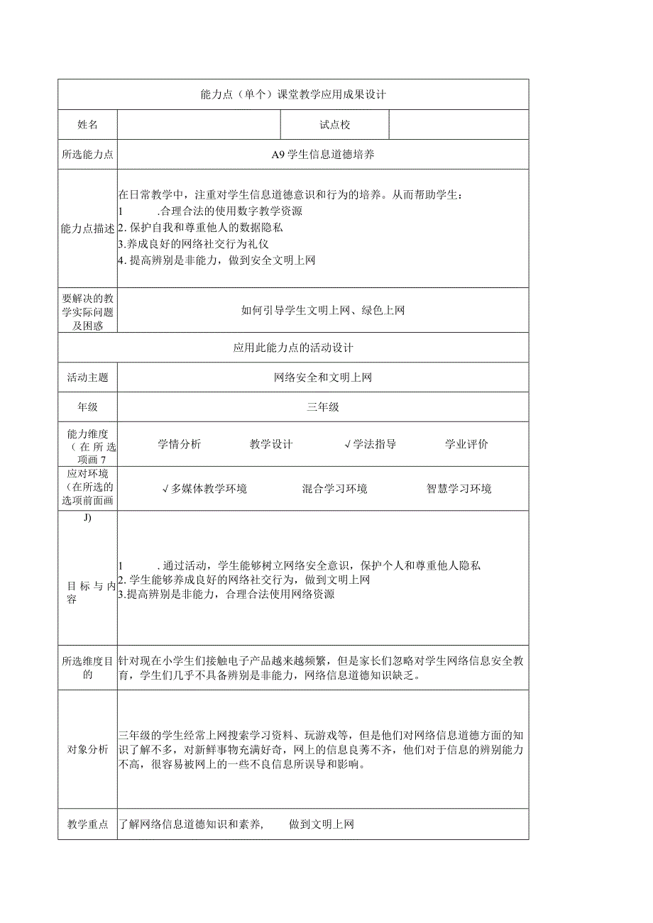 A9学生信息道德培养表格式.docx_第1页