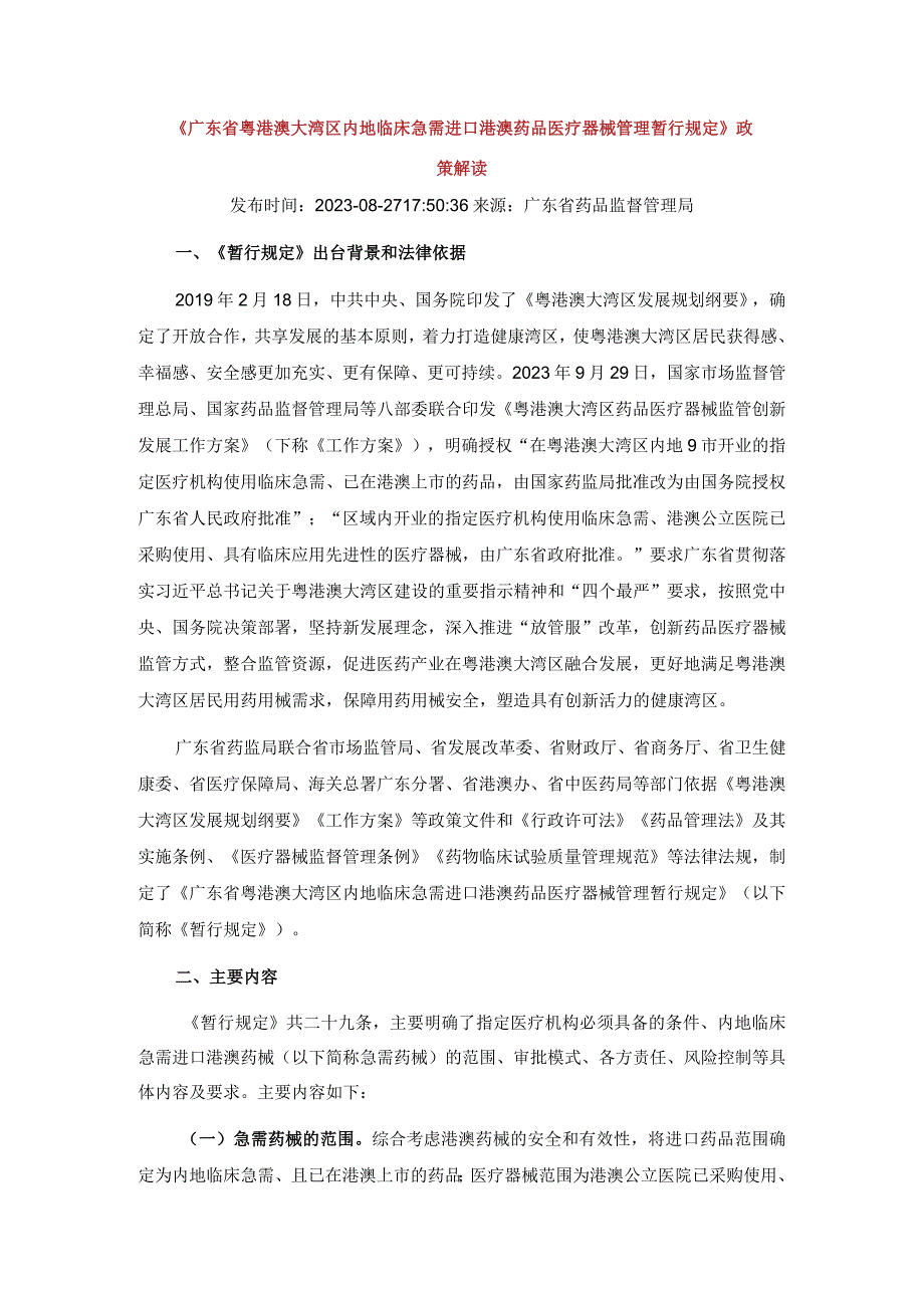 21广东省粤港澳大湾区内地临床急需进口港澳药品医疗器械管理暂行规定政策解读.docx_第1页