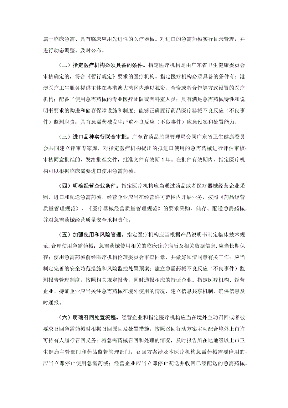 21广东省粤港澳大湾区内地临床急需进口港澳药品医疗器械管理暂行规定政策解读.docx_第2页