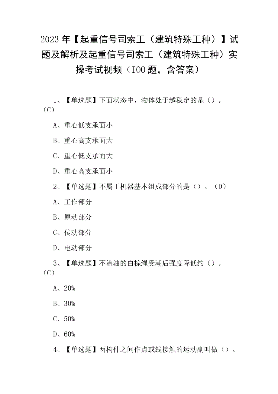 2023年起重信号司索工建筑特殊工种试题实操考试视频100题含答案.docx_第1页