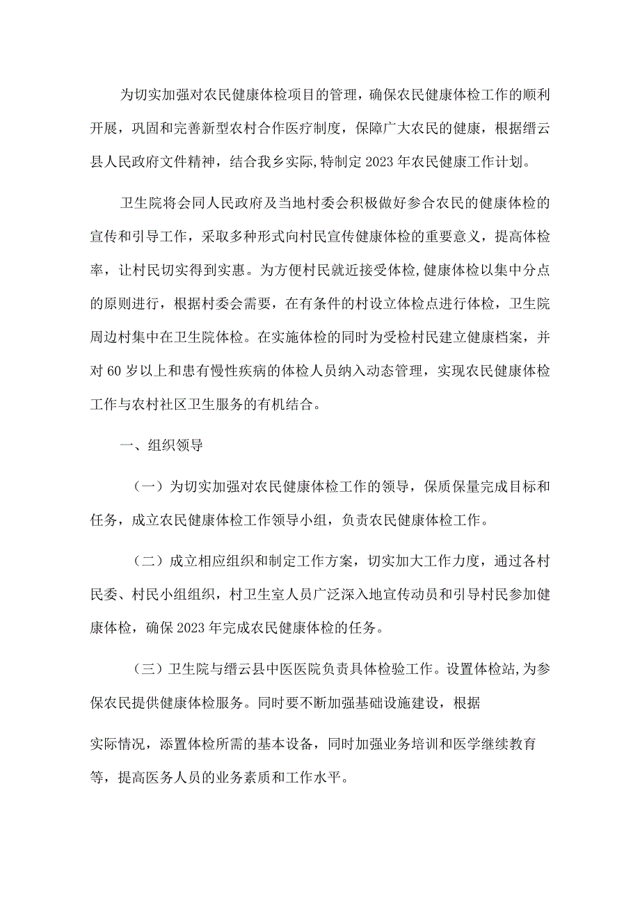 2023年卫生院农民健康体检工作计划方案.docx_第2页