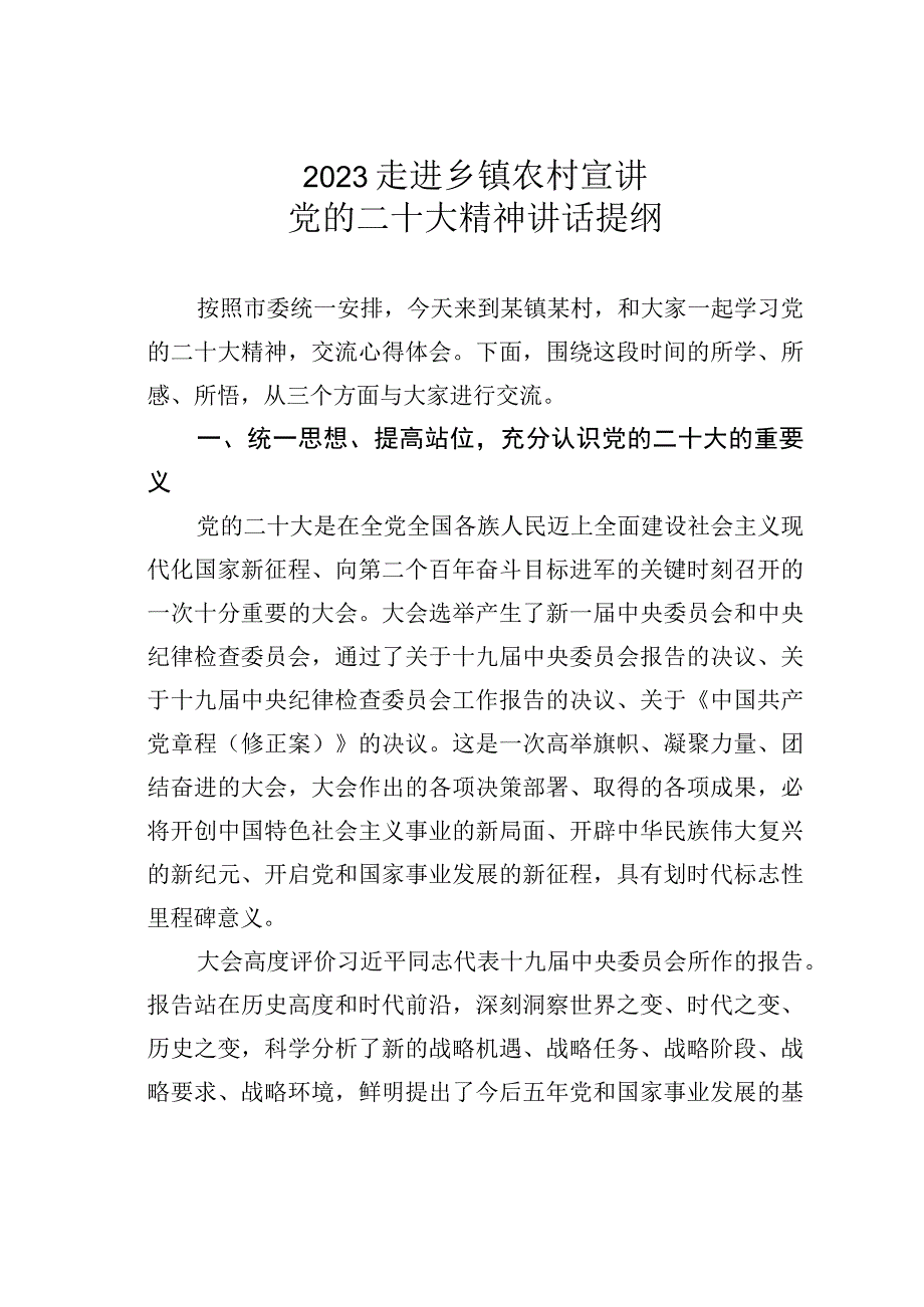 2023走进乡镇农村宣讲党的二十大精神讲话提纲.docx_第1页