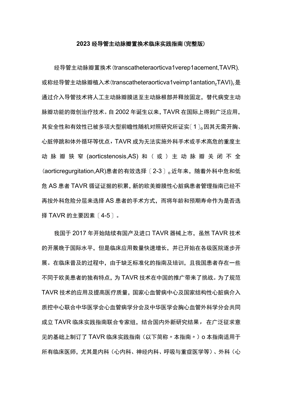 2023经导管主动脉瓣置换术临床实践指南完整版.docx_第1页