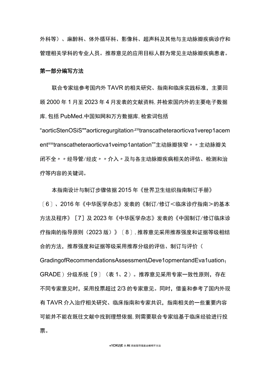 2023经导管主动脉瓣置换术临床实践指南完整版.docx_第2页