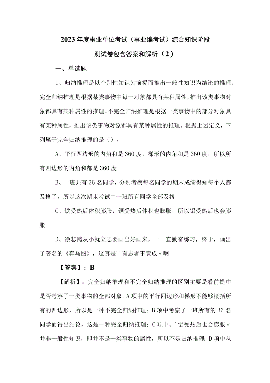 2023年度事业单位考试事业编考试综合知识阶段测试卷包含答案和解析 2.docx_第1页