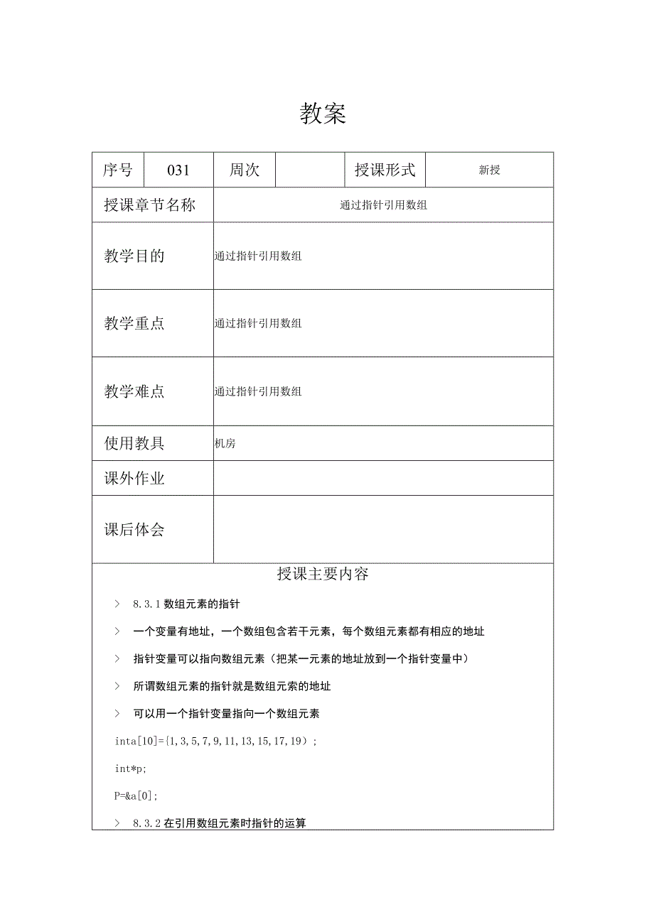 C程序设计教案312课时——通过指针引用数组.docx_第1页