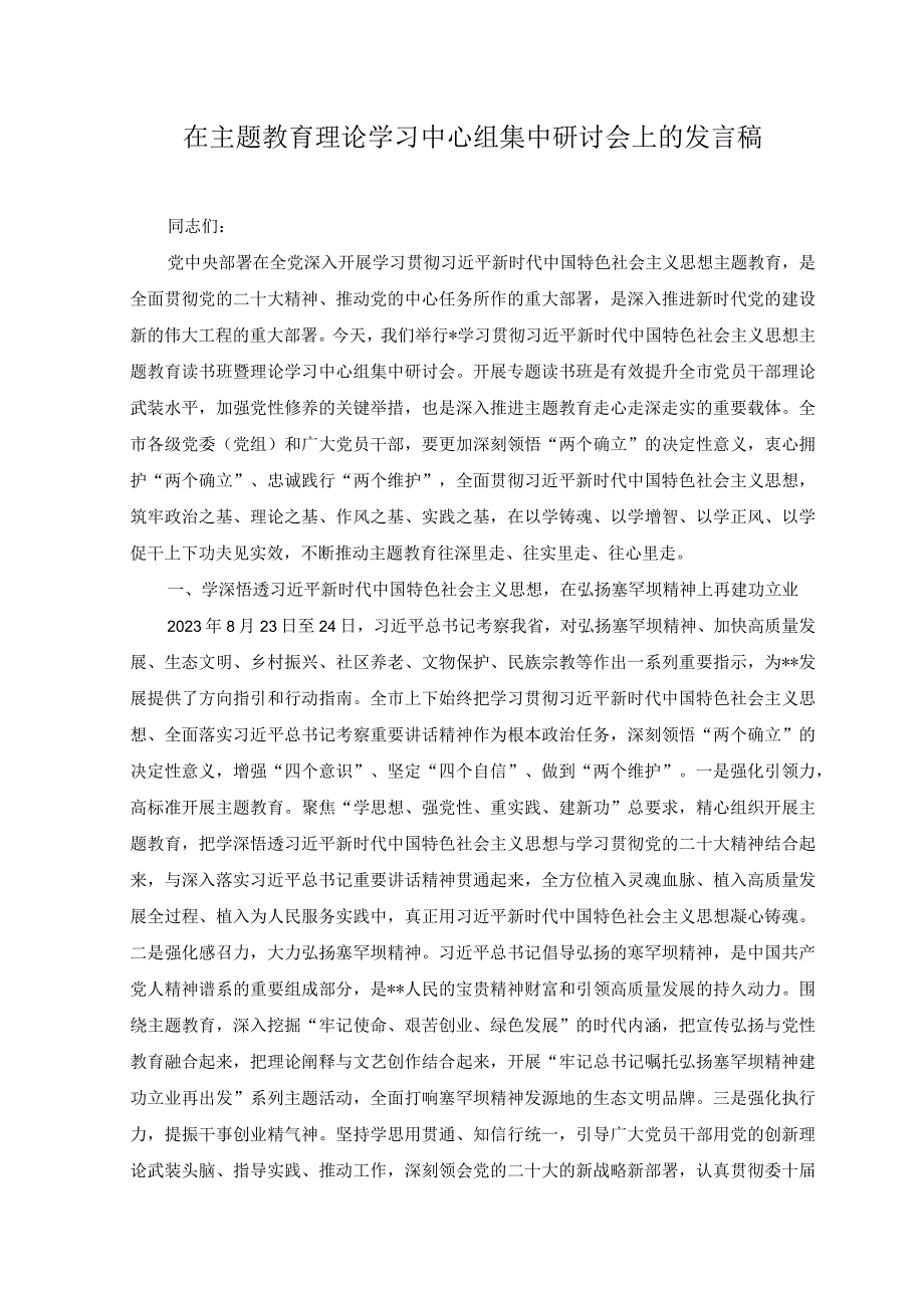 2023年在主题教育理论学习中心组集中研讨会上的发言稿在主题教育读书班上的研讨发言稿2篇.docx_第1页