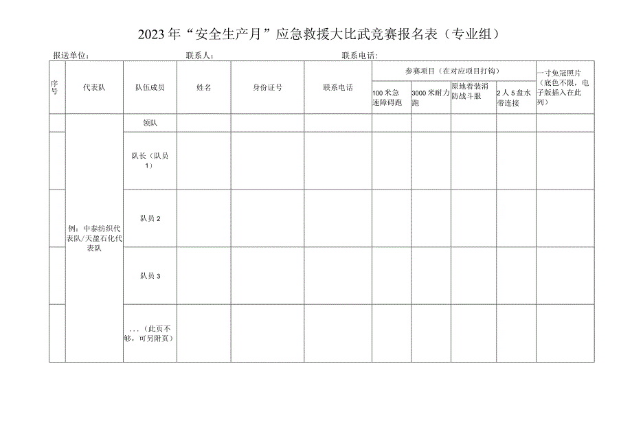 2023年安全生产月应急救援大比武竞赛报名表专业组.docx_第1页