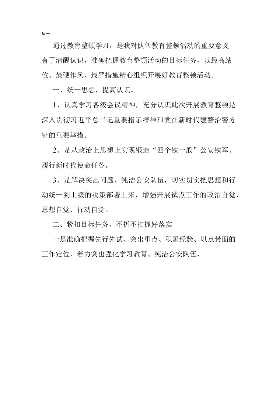 2023年政法队伍教育整顿学习教育环节心得体会共二篇.docx_第3页