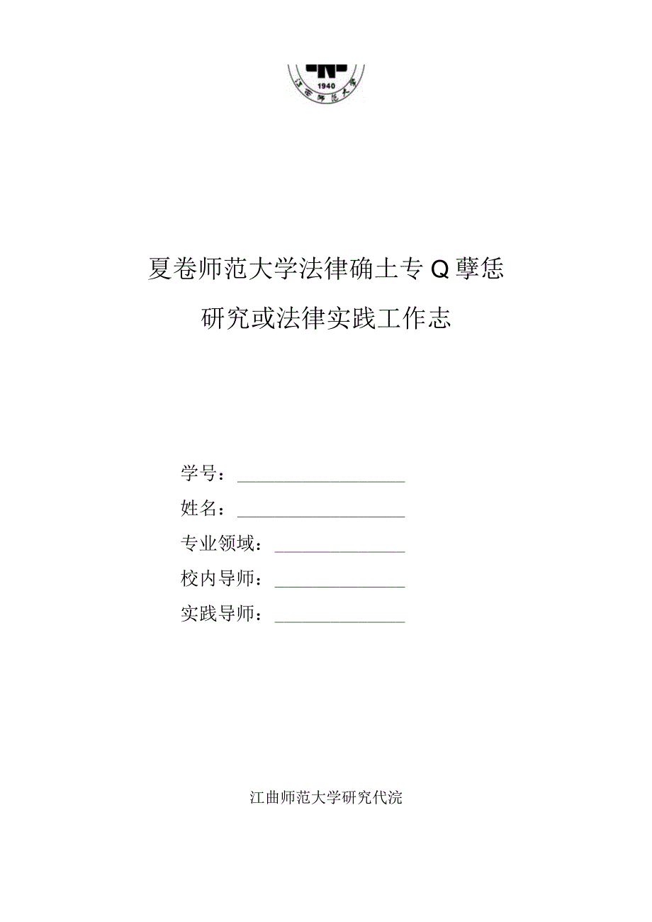 2023年整理法律硕士专学位研究生法律实践工作志.docx_第1页