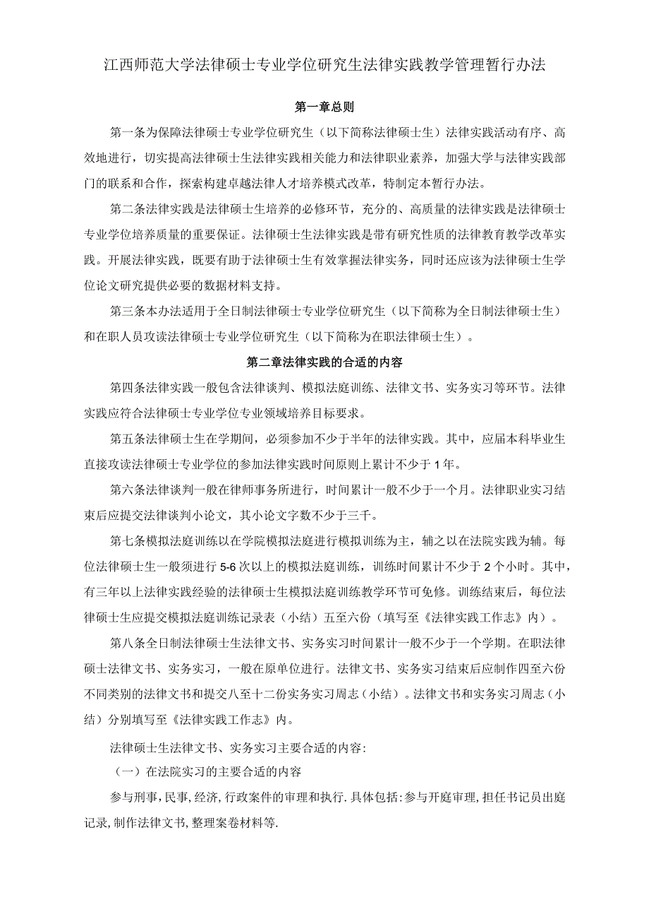 2023年整理法律硕士专学位研究生法律实践工作志.docx_第2页