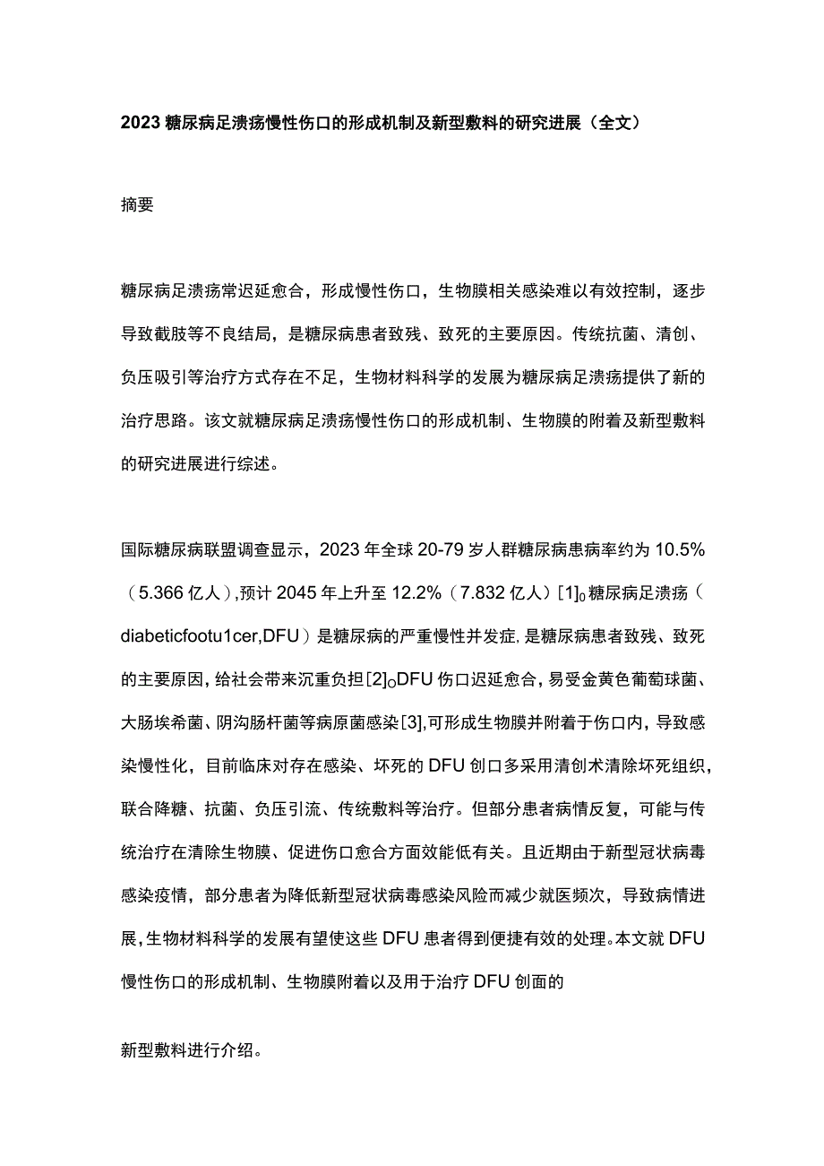 2023糖尿病足溃疡慢性伤口的形成机制及新型敷料的研究进展全文.docx_第1页