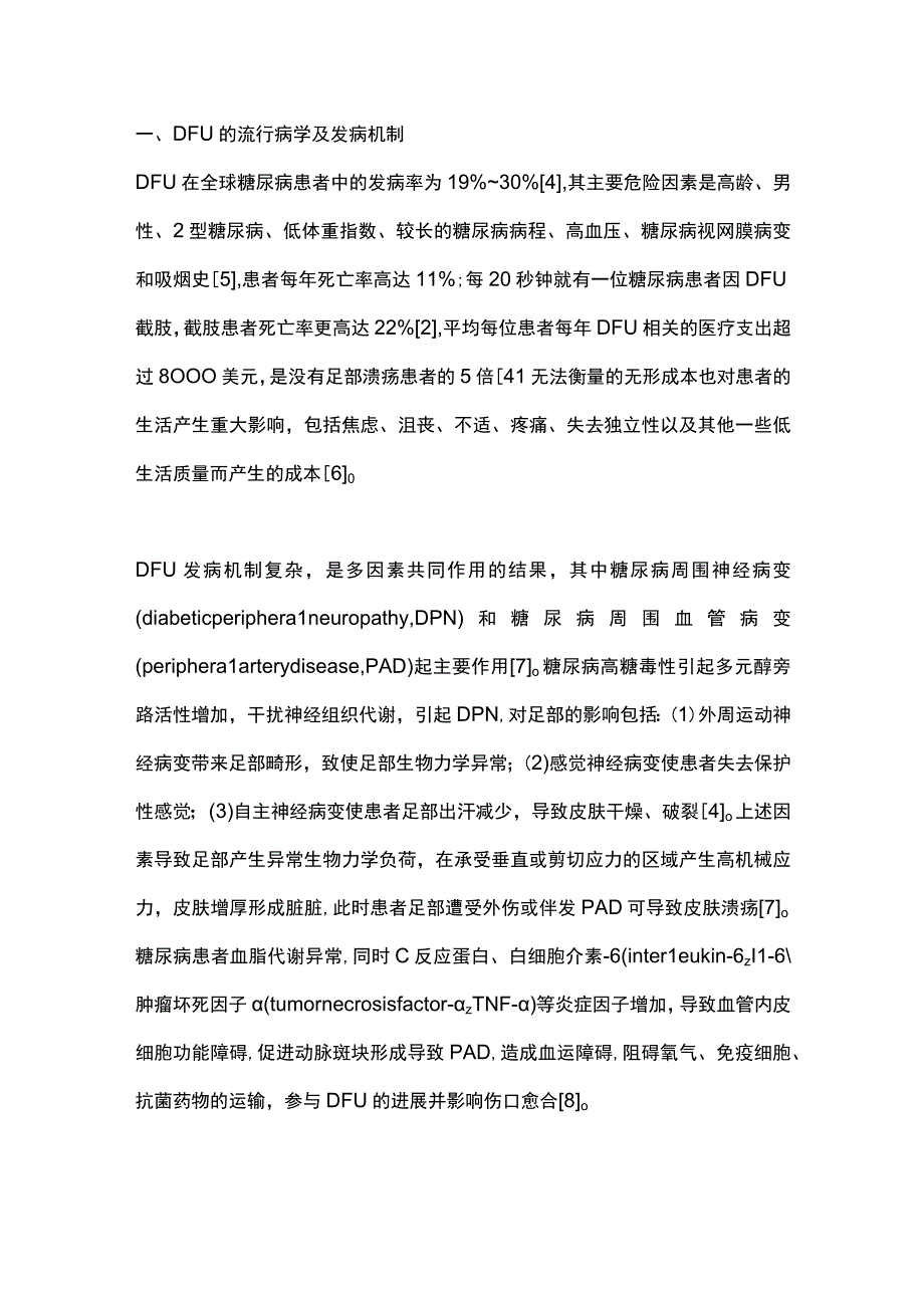 2023糖尿病足溃疡慢性伤口的形成机制及新型敷料的研究进展全文.docx_第2页