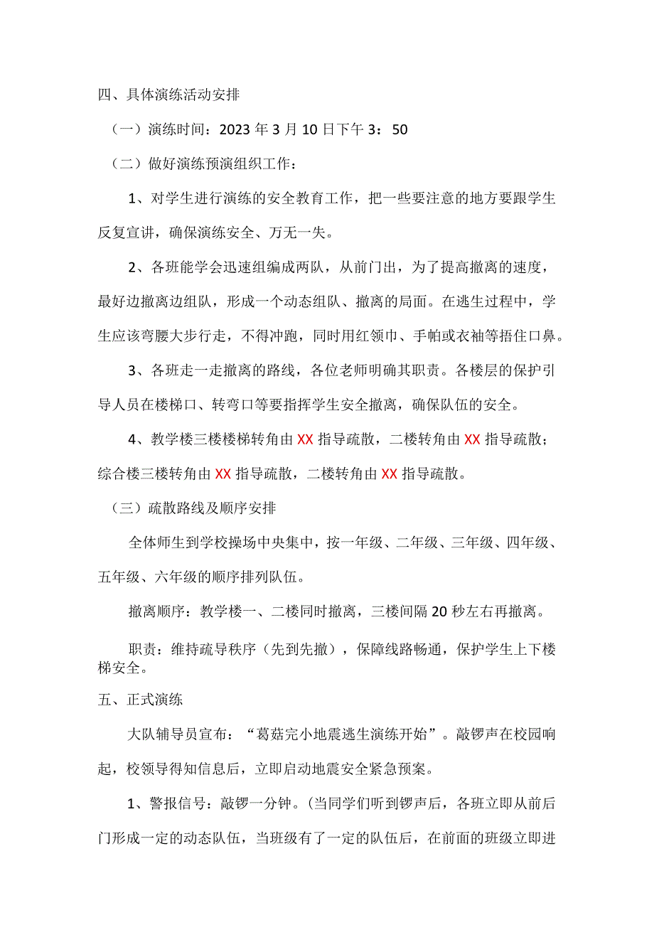 2023年春季学期河西小学地震应急演练方案.docx_第2页