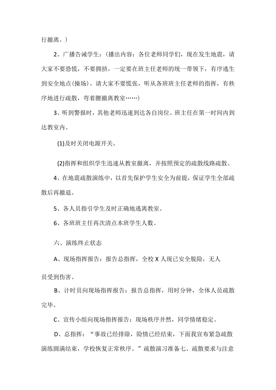 2023年春季学期河西小学地震应急演练方案.docx_第3页