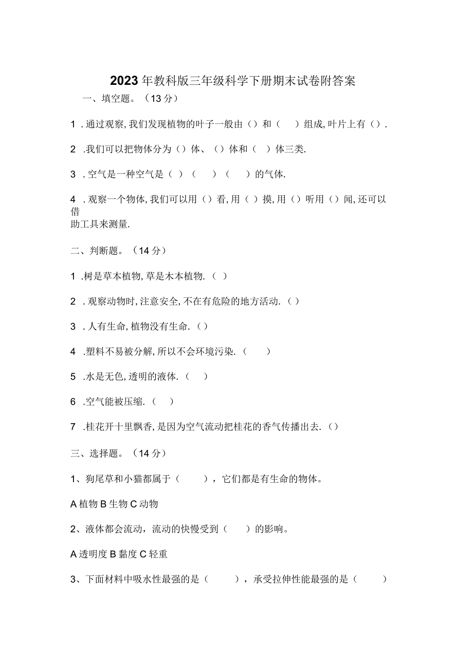 2023年教科版三年级科学下册期末试卷附答案.docx_第1页