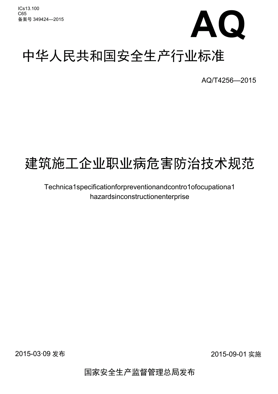 AQ_T 42562015 建筑施工企业职业病危害防治技术规范.docx_第1页