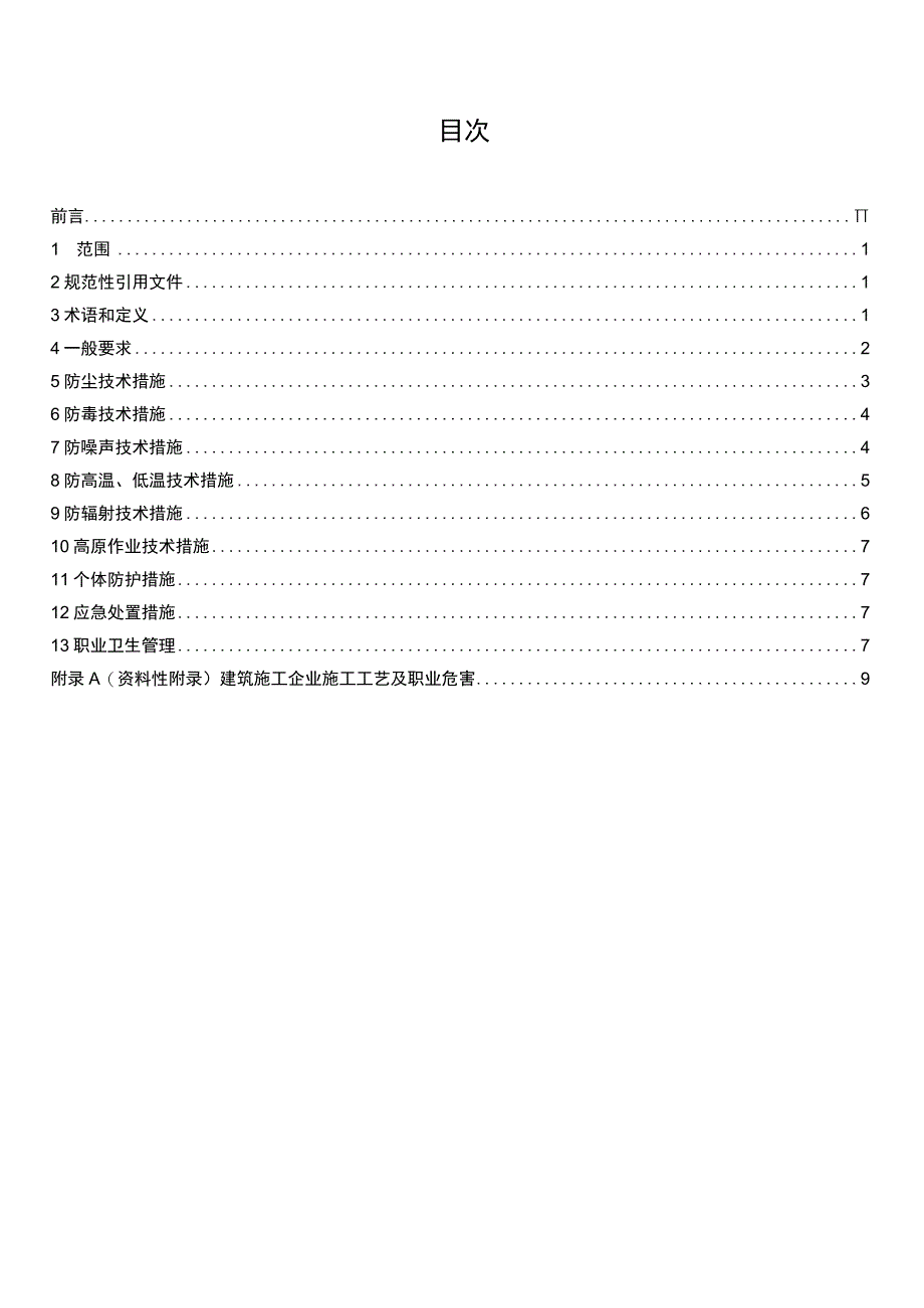 AQ_T 42562015 建筑施工企业职业病危害防治技术规范.docx_第2页